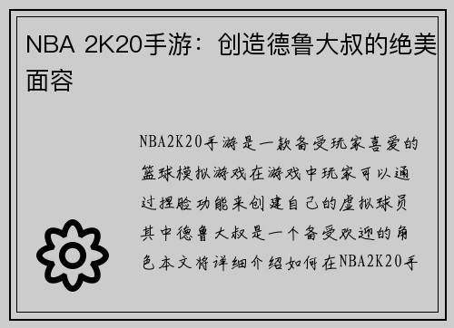 NBA 2K20手游：创造德鲁大叔的绝美面容