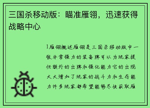 三国杀移动版：瞄准雁翎，迅速获得战略中心