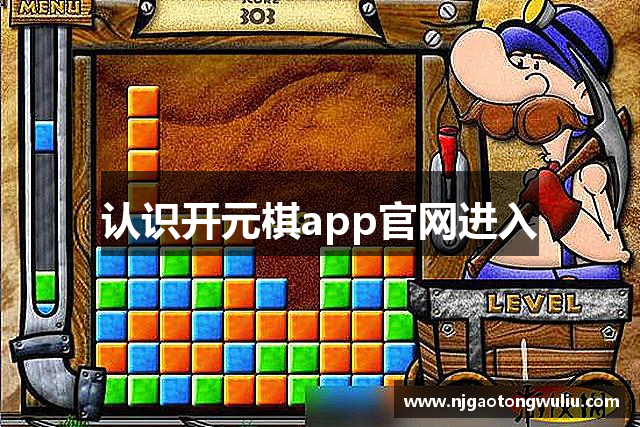 认识开元棋app官网进入